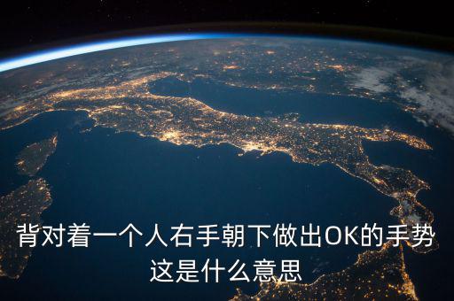 倒ok手勢(shì)是什么意思，ok手勢(shì)在德國(guó)是什么含義