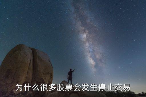 2014年為什么5月9日很多股票都停市，為什么很多股票會發(fā)生停止交易