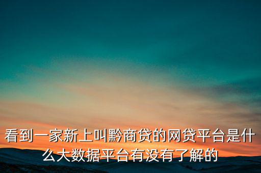 貴商貸是一家什么公司，深圳的商貸通公司到底是一家什么樣的公司