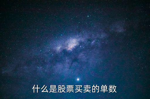 股票單數(shù)是什么意思，什么是股票買(mǎi)賣(mài)的單數(shù)