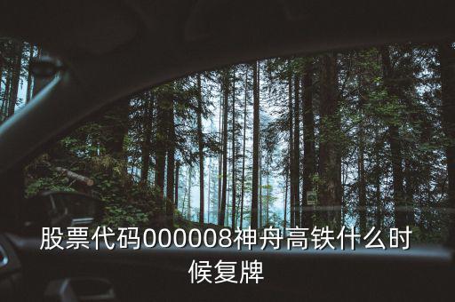000008什么時候復(fù)牌，中國南北車合并方案什么時間能獲批