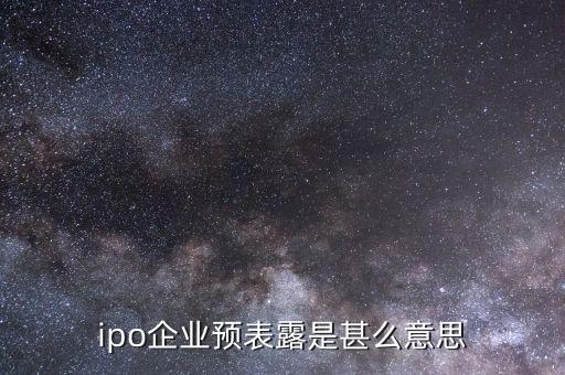什么叫ipo預(yù)披露，ipo已預(yù)表露是甚么意思