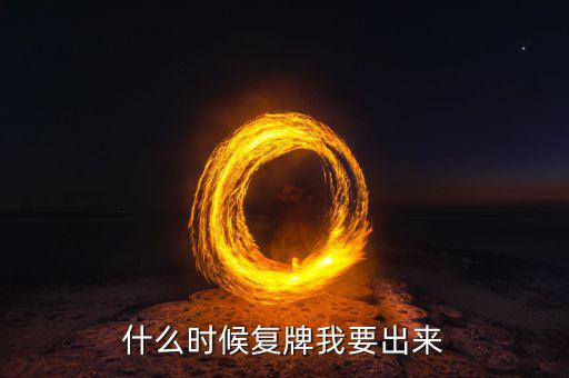 盛和資源什么時候復(fù)牌，盛和資源最新利好消息