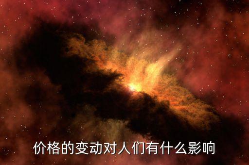 物價(jià)變動(dòng)帶來(lái)什么影響，物價(jià)上漲對(duì)人們會(huì)帶來(lái)什么樣的影響