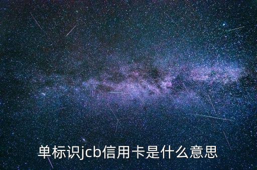 光大jcb信用卡是什么，單標識jcb信用卡是什么意思