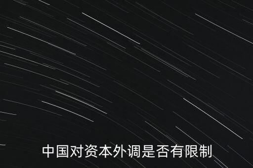 什么是資本外調(diào)，外調(diào)材料是什么意思