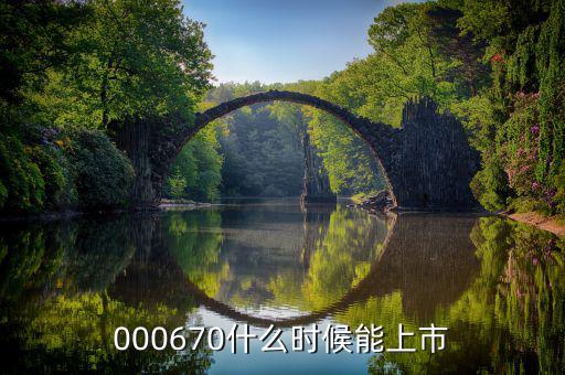 金輝高科什么時候上市，002275什么時候上市
