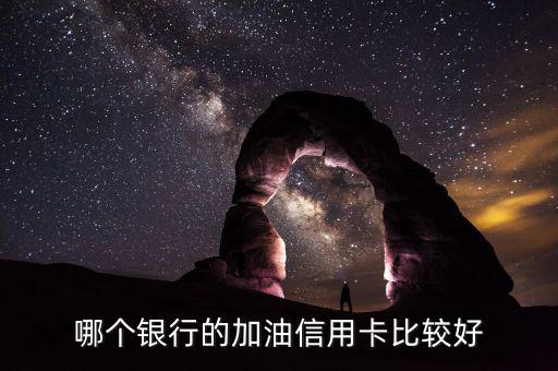 加油用什么信用卡好，加油什么信用卡最劃算