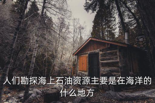 海上天然氣什么樣，怎么才能知道燃氣熱水器水上沒上滿