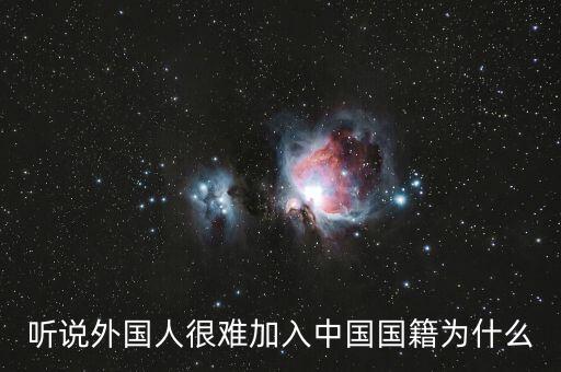 為什么入中國國籍那么難，加入中國國籍到底有多難