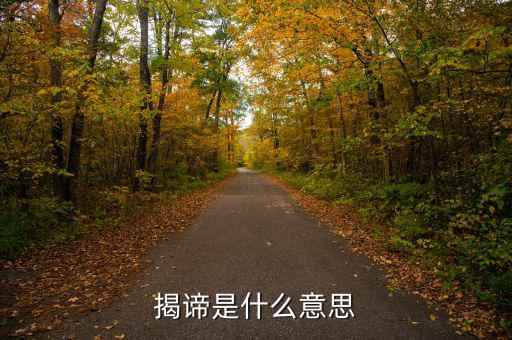揭盲是什么意思，揭諦是什么意思