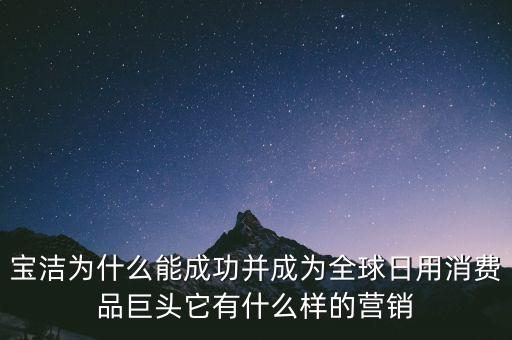 為什么選擇寶潔，分析寶潔公司優(yōu)勢(shì)劣勢(shì)機(jī)遇威脅