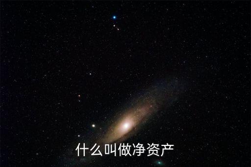 什么叫凈資產(chǎn)，凈資產(chǎn)指什么