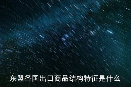 什么是出口商品結(jié)構(gòu)，什么是出口商品結(jié)構(gòu)具體的概念