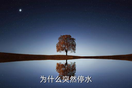 靖江為什么停水，為什么突然停水