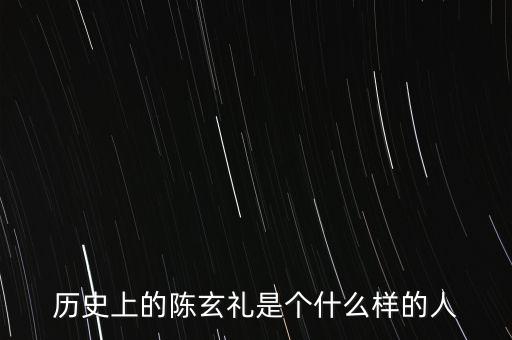 陳嘉禾是什么人，京都御史陳子干是什么樣的人物