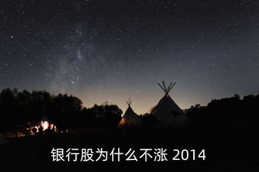 為什么銀行股不漲，我來告訴你銀行股為什么不漲