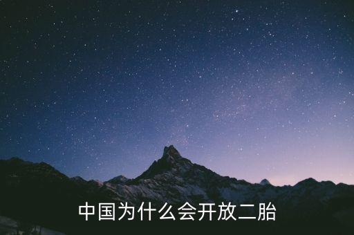 中國為什么要放開二胎政策，中國為什么會(huì)開放二胎