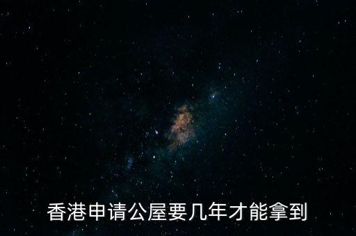香港公屋什么條件下政府可以收回，香港公屋子女可以繼承嗎