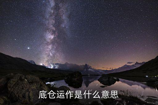 期貨底倉是什么，期貨為什么要留底倉