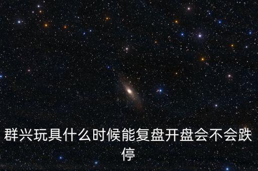 群興玩具什么時候復(fù)牌，002575群興玩具這支股 2014年停牌了多久