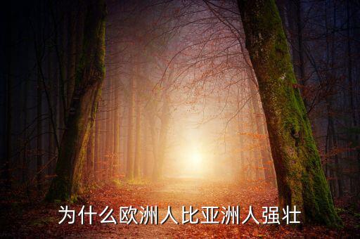 為什么歐洲比中國強，為什么歐洲人的體格比中國人強壯