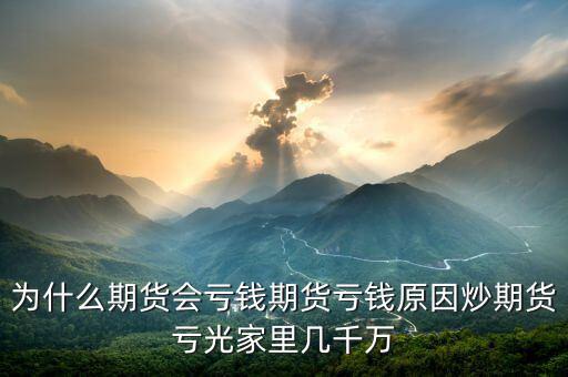 期貨為什么會(huì)賠光，為什么期貨大多數(shù)人都虧損的簡單原理