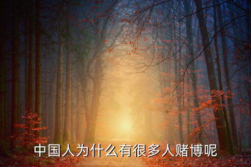 中國(guó)人為什么好賭，中國(guó)人為什么有很多人賭博呢