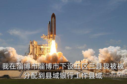 縣域支行什么意思，被建設(shè)銀行忻州縣域支行錄取什么意思