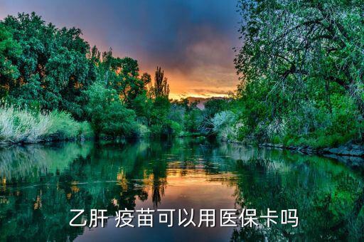  乙肝 疫苗可以用醫(yī)?？▎? class=