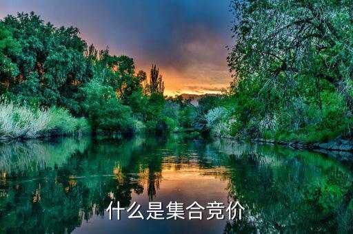 收盤(pán)集合競(jìng)價(jià)是什么意思，怎么理解收盤(pán)集合競(jìng)價(jià)