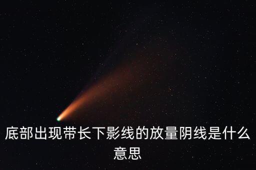 什么是放量中陰線，什么叫放量陰線