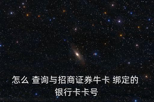 怎么 查詢與招商證券?？?綁定的 銀行卡卡號