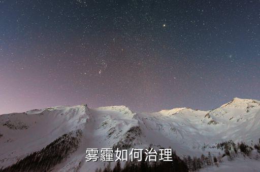 從技術(shù)的角度怎么解決霧霾,霧霾治理是系統(tǒng)性、綜合性的工程