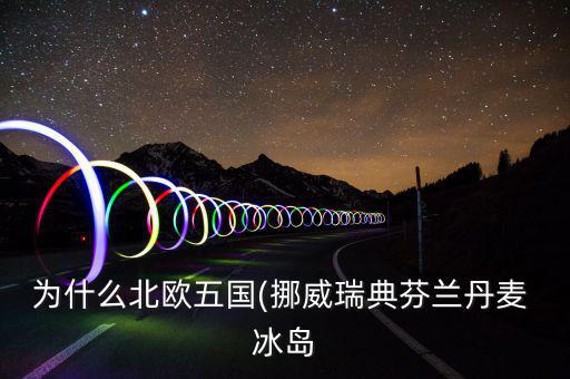 冰島怎么富裕,北大西洋島國冰島，冰島的氣候不冷