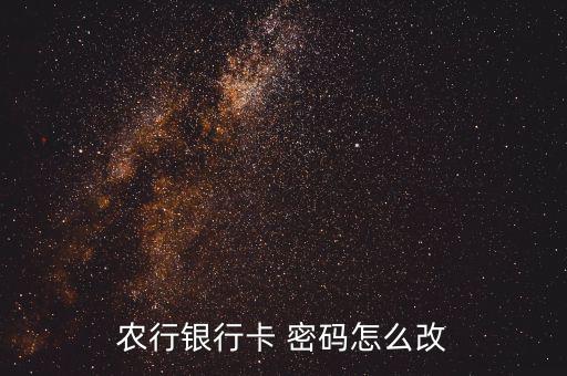 農業(yè)銀行查詢密碼怎么改,網(wǎng)上公眾用戶密碼修改須注意哪三點?
