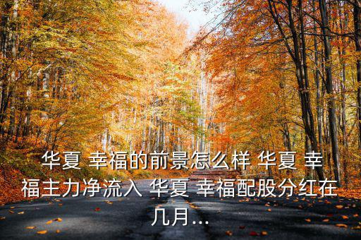 華夏幸福公司怎么樣,華夏幸福房地產公司優(yōu)勢在哪里?