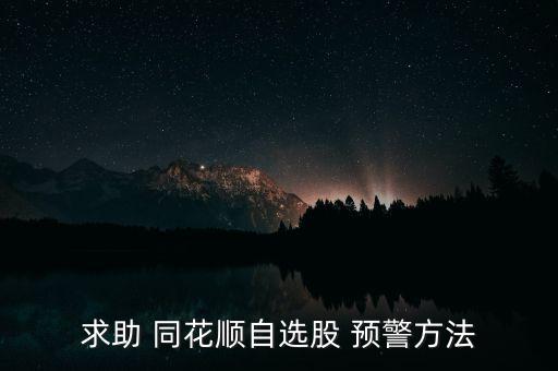 同花順預警怎么設,同花順股票預警系統(tǒng)添新功能!