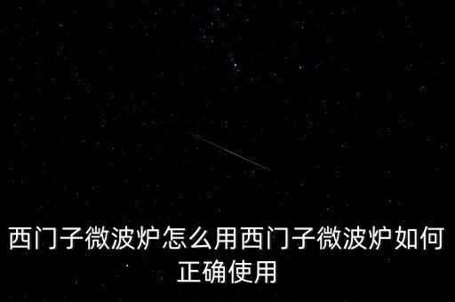 廣藥微博爐怎么用,微波爐使用禁忌1、避免使用金屬器皿