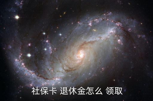  社?？?退休金怎么 領(lǐng)取