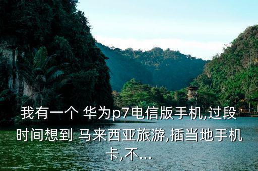 馬來西亞華為怎么樣,華為手機網絡標準頻率有待商家調整