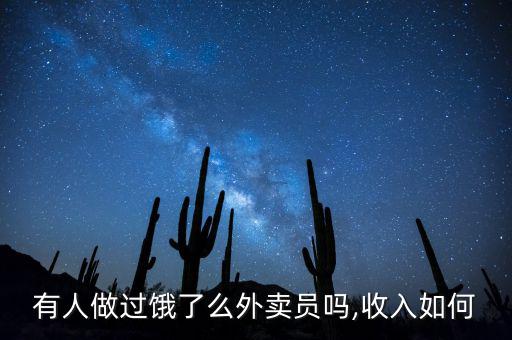 餓了么送餐怎么樣,想應(yīng)聘送貨員可聯(lián)系餓了么網(wǎng)站負責人