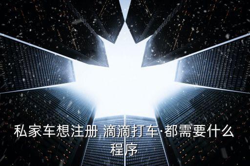 租來(lái)的車(chē)怎么注冊(cè)滴滴,如何租車(chē)跑滴滴?