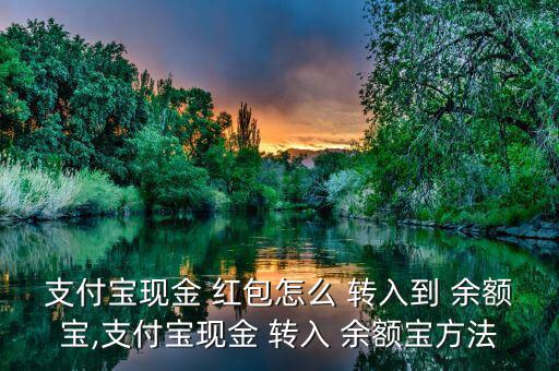 支付寶現金 紅包怎么 轉入到 余額寶,支付寶現金 轉入 余額寶方法