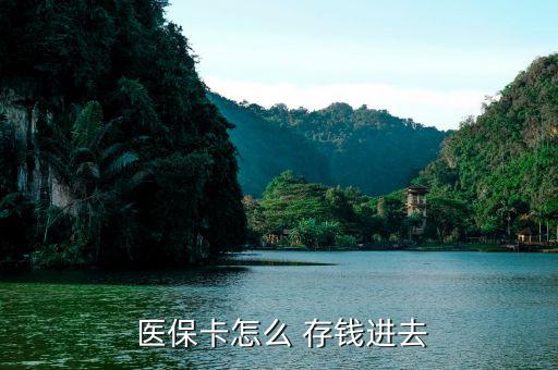 北京醫(yī)?？ㄔ趺创驽X,醫(yī)?？ㄖ荒苡糜诳床￠_處方不能存錢