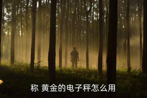 黃金怎么稱(chēng),黃金的叫法有何不一樣?