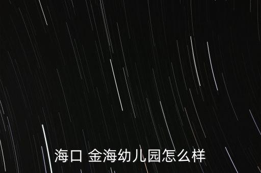 ?？?金海幼兒園怎么樣