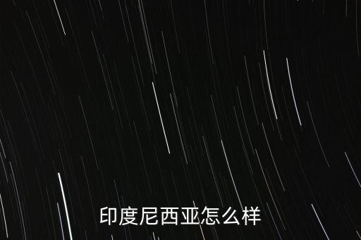 印尼經(jīng)濟(jì)怎么2015,美國(guó)中國(guó)日本、德國(guó)、法國(guó)、英國(guó)等十國(guó)