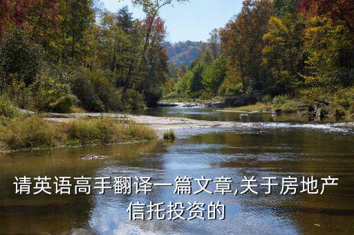 請英語高手翻譯一篇文章,關于房地產(chǎn)信托投資的