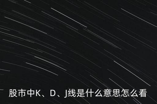 外匯中怎么區(qū)分k線(xiàn)和d線(xiàn),移動(dòng)平均線(xiàn)的顏色代表著什么?